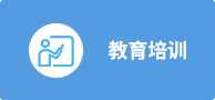 教育培訓